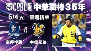 【精華回顧】5/4 富邦悍將 vs. 中信兄弟  中華職棒35年例行賽