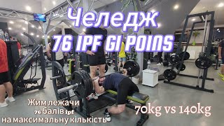 Жим лежачи ЧЕЛЕНДЖ ПО КОЕФУ 76 IPF GL POINTS  на кількість повторень 70kg vs 140kg + жим 110кг на 15