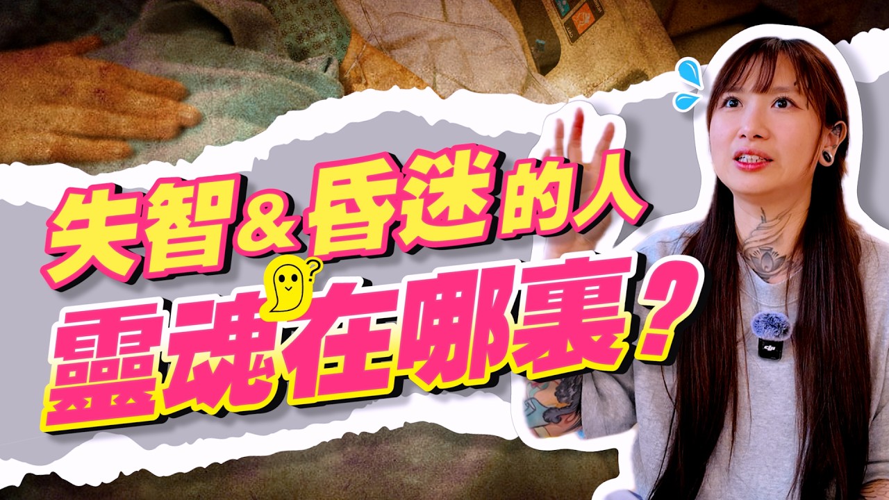 彼岸 EP.08 |【真實案例】人還沒死，靈魂卻出現在別的地方？ 失智與昏迷的人，靈魂到底去了哪裡...