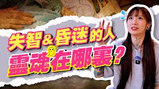 彼岸 EP.08 |【真實案例】人還沒死，靈魂卻出現在別的地方？ 失智與昏迷的人，靈魂到底去了哪裡...