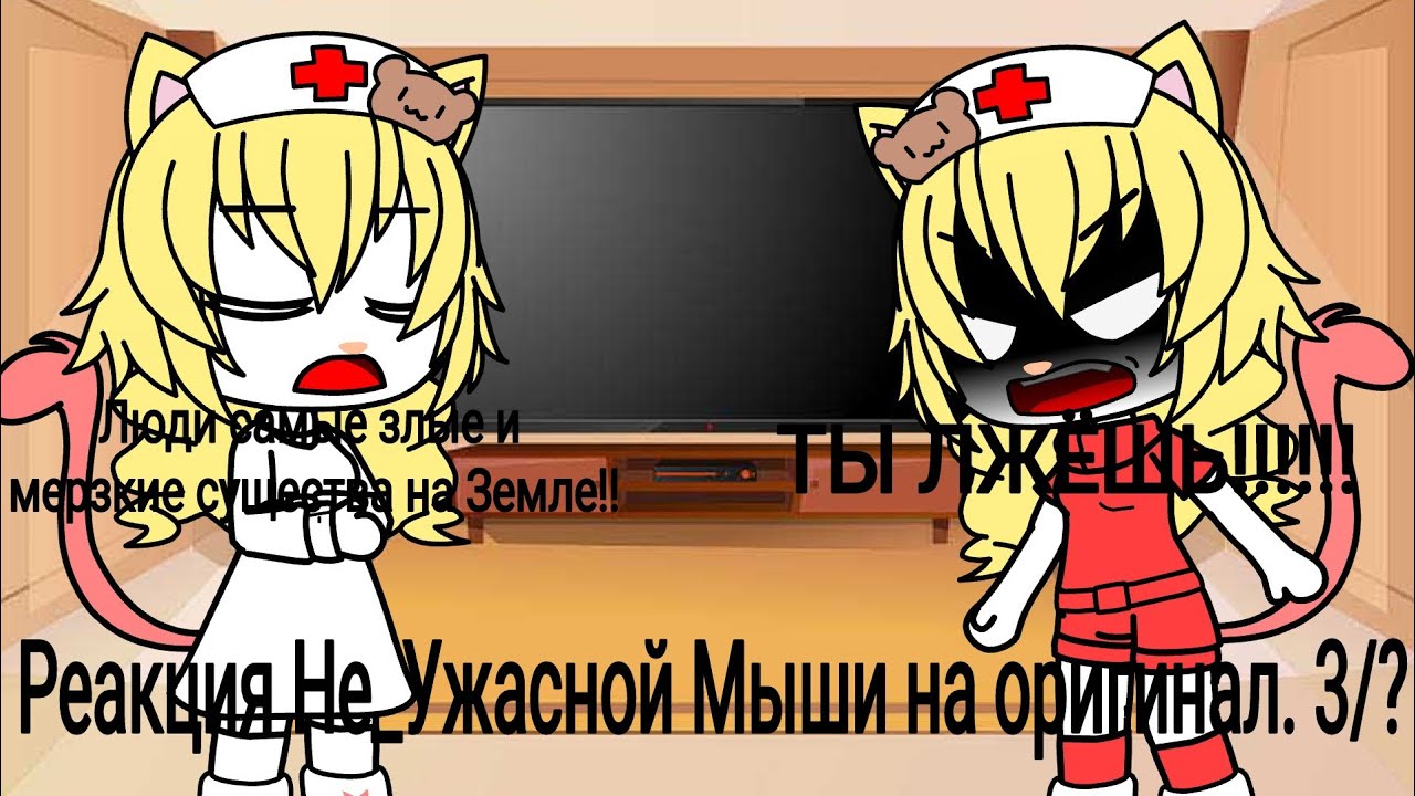 Реакция Не_Ужасной Мыши на оригинал. 3/?. Читайте описание.