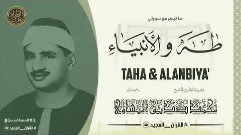 سورة طه والانبياء بصوت الشيخ محمد صديق المنشاوي رحمه الله 🤲🕋