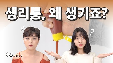 [해피문TV] 7화 언니, 저 생리통이 너무 심해요