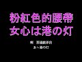 [Sax]西卿 - 粉紅色的腰帶 / 八代亜紀 - 女心は港の灯(1981), Sax by Ray