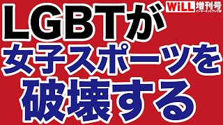 【狂気！】LGBTがスポーツを破壊する【WiLL増刊号】