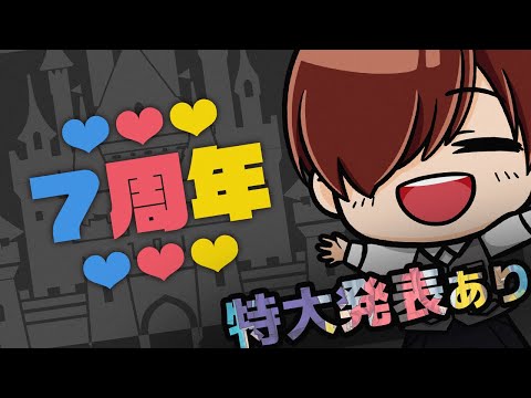 活動7周年&特大発表あり【川犬】