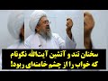 سخنان تند و آتشین آیت الله نکونام که خواب را از چشم خامنه ای ربود