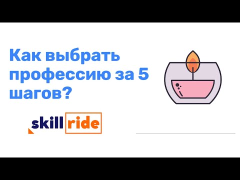 Как Выбрать Профессию за 5 Шагов. Где сменить профессию?