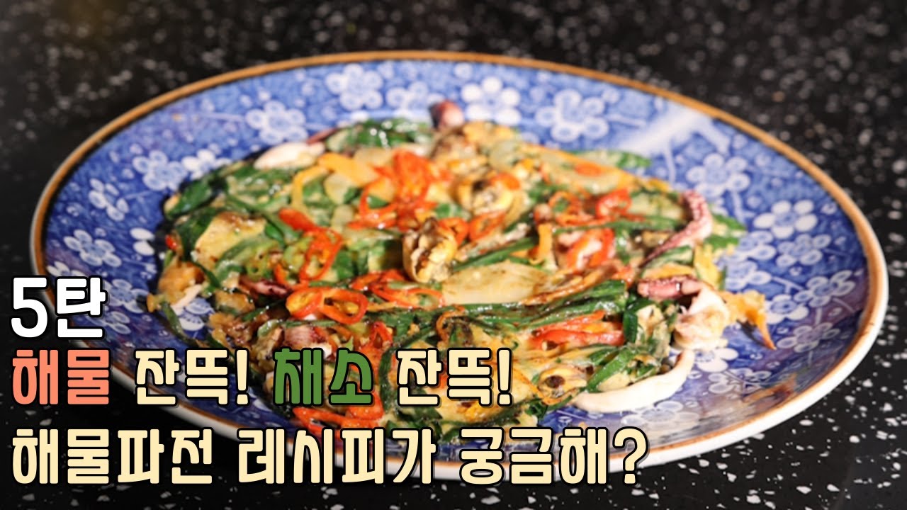 해물전 이렇게 꾸어야 돈번다 !! 레시피 궁금해 ? 따라해라 맛은 묻지마 - YouTube