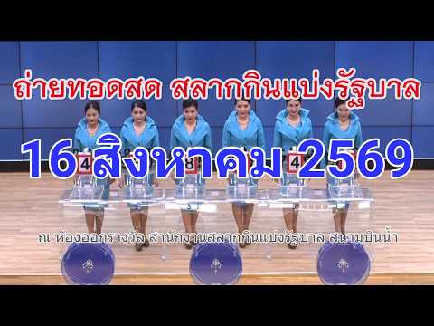 🔴Live! ถ่ายทอดสดหวย 16 สิงหาคม 2569 Full HD เชิญชมถ่ายทอดสดการออกรางวัลสลากกินแบ่งรัฐบาลงวดนี้