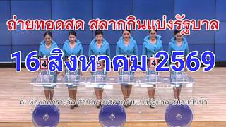 🔴Live! ถ่ายทอดสดหวย 16 สิงหาคม 2569 Full HD เชิญชมถ่ายทอดสดการออกรางวัลสลากกินแบ่งรัฐบาลงวดนี้