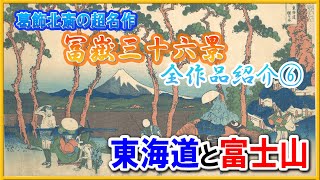 【浮世絵】葛飾北斎の超名作シリーズ『冨嶽三十六景』全作品紹介⑥