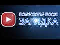 🎈Трейлер и описание канала ПСИХОЛОГИЧЕСКАЯ ЗАРЯДКА (психология, мышление и саморазвитие)