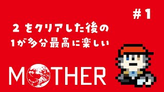 【MOTHER】ﾊﾟｰﾄ1.２のあとの１が絶対面白い【初見実況】