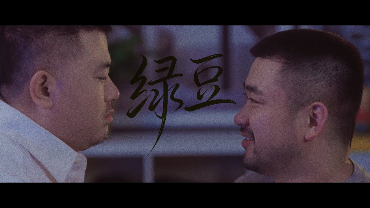 百里屠伕《绿豆》第一集