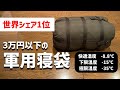 【キャンプ道具】世界の軍シェアNo1の寝袋！寝具メーカーと軍、冒険家等が提案する最強シュラフ【Carinthia Defence4】