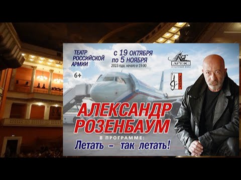 Александр Розенбаум   Театр Российской Армии 28 окт 2023 г