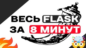 ВЕСЬ FLASK ЗА 8 МИН