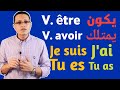 شرح فعلêtre Et Avoir يكون ويملك مع التصريفات والاستخدام الصف الاول الثانوي شرح فعلêtre Et Avoir يكون ويملك مع التصريفات والاستخدام الصف الاول الثانوي