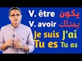 شرح فعلêtre et avoir يكون ويملك مع التصريفات والاستخدام #الصف_الاول_الثانوي