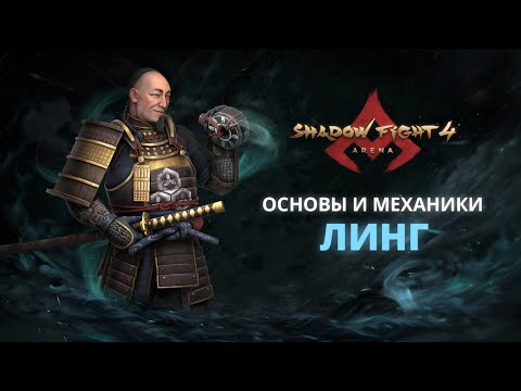 ВЕРШИНА МУДРОСТИ – ЛИНГ|Shadow Fight Arena|Гайд|