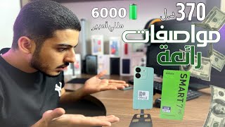 الجهاز الإقتصادي والقوي جدا Infinix SMART 7 ?