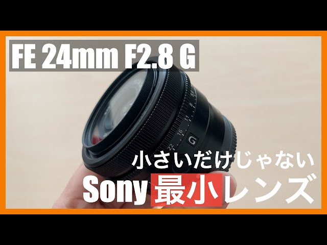 SONY FE24mm F2.8G  SEL24F28G 使用1回のみ