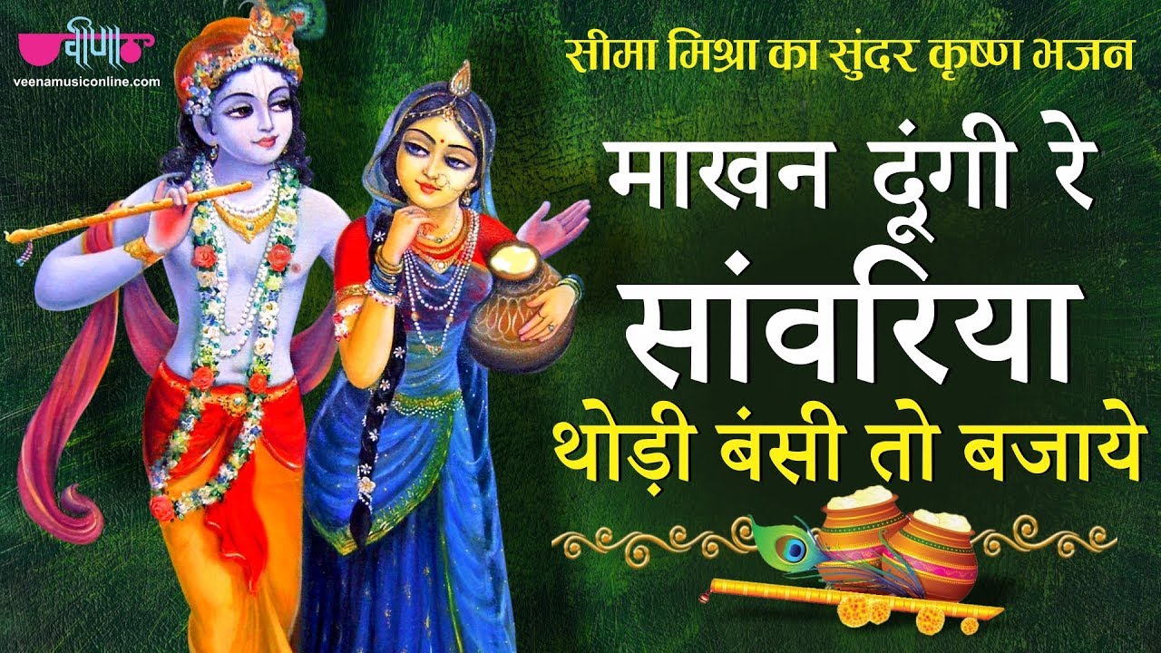      Makhan Doongi Re Sanwariya Thodi Bansi To Bajaye  Krishna Bhajan