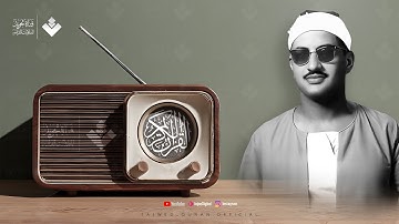 تلاوة بديعة من روائع الشيخ المنشاوي الباكي المبكي لما تيسر من سورة الواقعة والحديد | جودة عالية 🎧