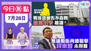 Publication Date: 2022-07-28 | Video Title: 【幫港出聲與HKG報聯合製作‧今日焦點】聘涉恐被告不查問 德