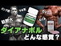 ダイアナボルの効果と感覚について解説【アナボリックステロイド 効果 筋肉 副作用 メダナボル】