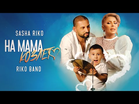 Sasha Sandra & Riko Band - Na Mama Kozleto / Саша Рико и Рико Бенд - На Мама Козлето, 2020
