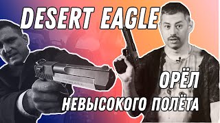 Главный кинопистолет - соотечественник Узи - Desert Eagle