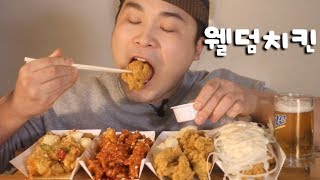 4가지맛 웰덤치킨 맥주 먹방~!! 리얼사운드 social eating Mukbang(Eating Show)