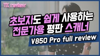 엡손 V850 Pro 리뷰! 초보자도 쉽게 사용할 수 있는 전문가용 평판 스캐너 [YK리뷰] screenshot 3