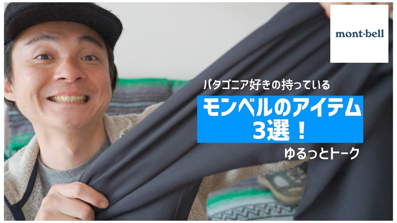 モンベル】アイテム3選！機能良し・コスパ良し・着心地良し - トレール 