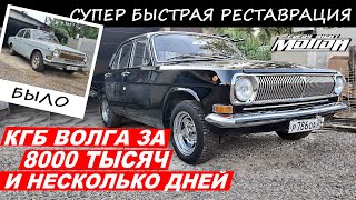 Реставрация ГАЗ 24 за 8000р и несколько дней!  из БОМЖА в КГБ