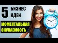 Топ-5 Бизнес Идей с быстрой окупаемостью! Бизнес идеи 2020! Бизнес идеи!