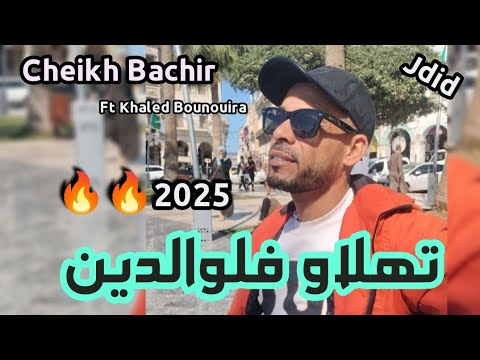      2025 تهلاو فلوالدين      