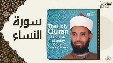 الشيخ العشري عمران  -  سورة النساء