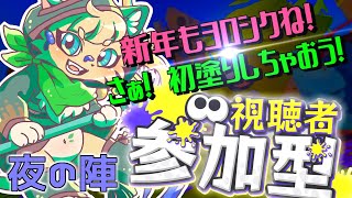 【スプラ３参加型】新年もよろしくね♪みんなで初塗りナワバリ参加型配信 🌙夜の陣！【#vtuber 】#スプラトゥーン3