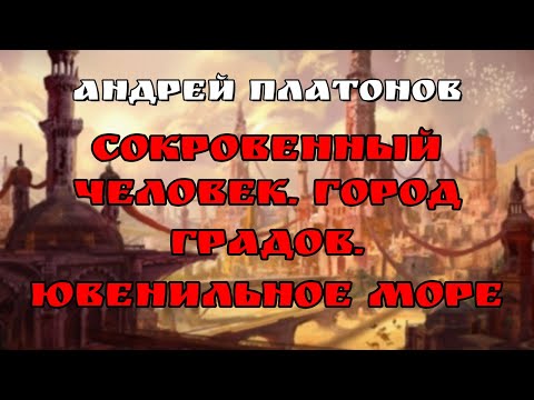 Аудиокнига Сокровенный человек. Город градов. Ювенильное море