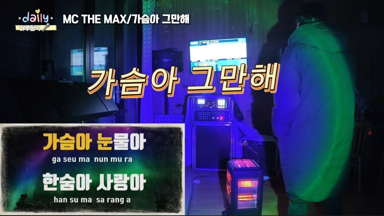 하루한곡🎤 | 엠씨더맥스 - 가슴아 그만해 (풀버전)