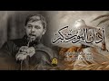 امام الشجعان أذان الموت كبر سيد فاقد الموسوي مضيف راهب ال محمد