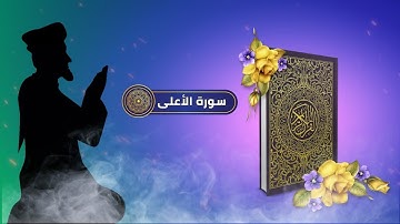 تلاوة خاشعة من سورة الأعلى بصوت جميل القرآن الكريم | #quran