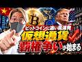 世界の仮想通貨覇権争いが始まる！ビットコイン長期的に追い風連発か。トランプ大統領、1人5000ドル給付案も浮上！暗号資産最新ニュース