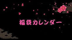福袋カレンダー公式チャンネル Youtube