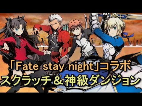 ディバゲ Fateコラボスクラッチ 神級ダンジョン 実況 Youtube