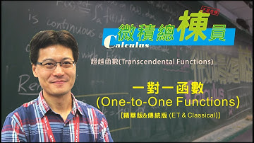 微積分(Calculus)_一對一函數(One-to-One Functions) [精華版&傳統版(ET & Classical)]