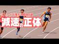 後半の失速・伸びがでない理由は○○!減速対策&練習方法【陸上・短距離】